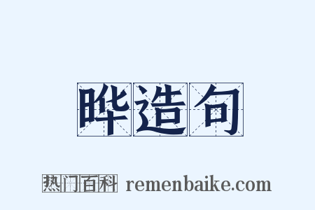 晔造句是什么意思的图片